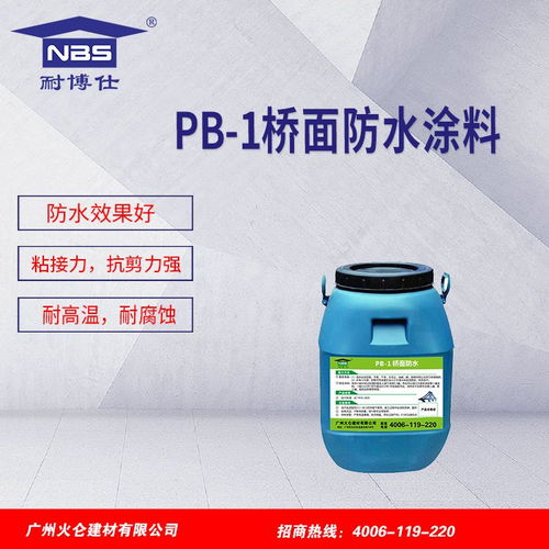 广州 耐博仕 pb 1聚合物改性沥青防水涂料